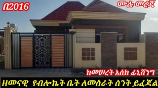 በ2016 ዘመናዊ  ቆርቆሮ የብሎኬት ቤት ለመስራት ከመሠረት ጀምሮ እሰከ ፊኒሽንግ ስንት ብር ይፈጅብናል/modern house design in Ethiopia