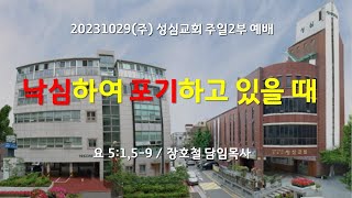 20231029(주) 성심교회 주일2부예배 낙심하여 포기하고 있을 때, 장호철 담임목사