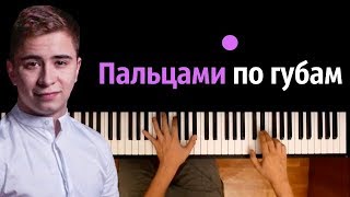 Ramil' - Пальцами по губам ● караоке | PIANO_KARAOKE ● ᴴᴰ + НОТЫ \u0026 MIDI