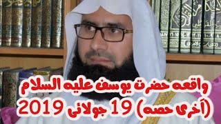 Waqia Hzrt Yousef A.S (Last part) 19 July 2019 Molana Ahmad Jamshed Khan shib