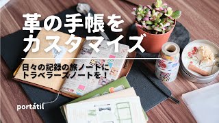 【手帳】- カスタム手帳 | 長く使えるトラベラーズノートᝰ✍︎