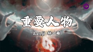 hanji 林一函 《重要人物》【動態歌詞MV Lyrics】♫【说唱梦工厂 LIVE】