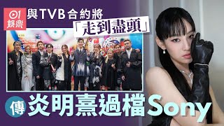 炎明熹與TVB合約年內「走到盡頭」　傳滿約後過檔Sony｜01娛樂｜炎明熹｜TVB｜聲夢傳奇｜聲夢