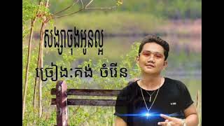 សង្សាចុងអូនល្អ​ គង់ចំរើន (Lyric video)