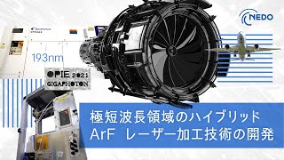 極短波長領域のハイブリッドArFレーザー加工技術の開発