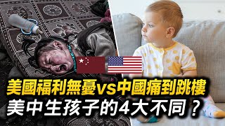 美國福利無憂vs中國痛到絕望！美中生孩子的4大不同？ 美國生孩子還發錢！美國女人生孩子會受到職場歧視嗎？三胎到底生不生？ 【 #美中連連看 】｜ #新唐人電視台