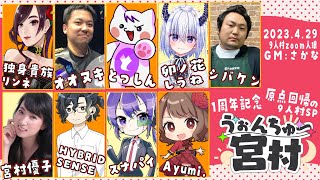 【人狼ゲーム】みやむーと人狼ゲームして遊びます！シンクロ率400％超えます！！