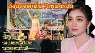 อุ๋งอิ๋งจัดเต็ม13เพลงรวดงานมินิคอนเสิร์ตจ.สุรินทร์