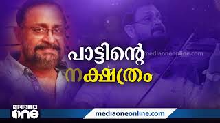 ''എന്‍റെ പാട്ടുകൾ ഇറങ്ങിയ സമയത്ത് പലരും പുതിയ ജീവിയെ കാണുന്ന പോലെയാണ് കണ്ടത്'': ഔസേപ്പച്ചന്‍