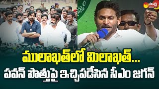 CM YS Jagan Strong Counter to Pawan Kalyan | TDP Janasena Alliance | Chandrababu | @SakshiTVLIVE