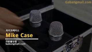 mike#마이크케이스#유무선마이크케이스#마이크가방#유무선마이크가방#슈어마이크케이스#SHURE Microphone Case#2소켓#4소켓#세로수납마이크가방#알루미늄가방 주문제작