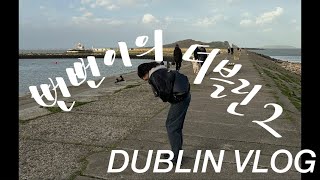 [VLOG] 🇮🇪 뻔뻔이의 더블린 #2 l 퇴사한 간호사의 아일랜드 더블린 어학연수