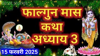 फाल्गुन मास कथा - अध्याय 3 || Falgun Maas Ki Katha Day 3 || Falgun mahatmya adhyay 3