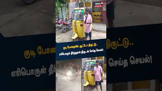 குடிபோதையில் ஆட்டோ திருட்டு - எரிபொருள் தீர்ந்ததால் திருடன் செய்த செயல் | Tamil News