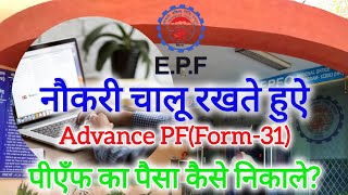 Get Your PF Advance Online FAST! pf advance kaise nikale? Withdraw Your PF ADVANCE Now!