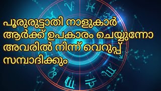 നക്ഷത്ര സ്വഭാവം പൂരുരുട്ടാതി നക്ഷത്രം|pooruruttathi|horoscope|2021