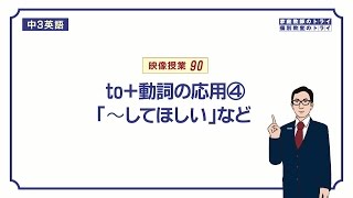 【中３　英語】　want 人 to do の使い方　（１６分）