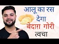 आलू का रस देगा बेदाग़ गोरी त्वचा: Skin Whitening & Pigmentation Treatment with Potato Juice