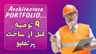 نه توصیه قبل از ساخت پرتفلیو-nine advice for create your portfolio