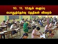 10, 11, 12ஆம் வகுப்பு பொதுத்தேர்வு தேதிகள் விவரம்! | PTT