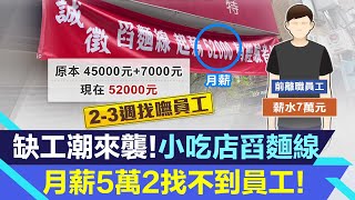 高薪52K找不到人！小吃店「舀麵線」漲到7萬還是留不住人　背後原因曝光｜三立iNEWS周瑜茹 主播｜投資理財、財經新聞 都在94要賺錢