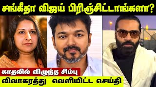 சங்கீதா விஜய்க்குள் பிரிவா? என்னாச்சு ? உண்மை இதான் | Vijay Sangeetha Divorce Issue