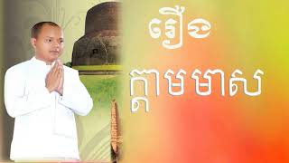 Keo Vimuth Talk - keo vimuth Dhamma Talk , កែវ វិមុត្តិ រឿងកា្តមមាស - keo vimuth Dhamma New 2017