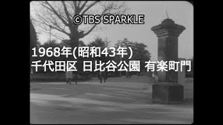 【TBSスパークル】1968年 東京 千代田区 日比谷公園 有楽町門 心字池