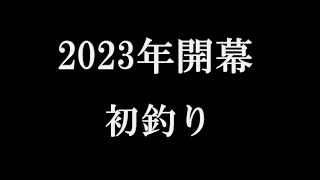 2023年始動。初釣りに行ってみた。【バス釣り】＜右巻き大好き＞#61