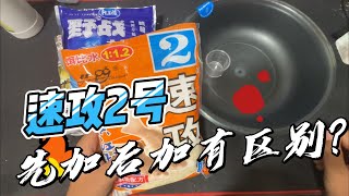 速攻2号到底是先加还是后加？不要再被骗了，一个视频告诉你！ #饵料 #速攻2号 #老三样开饵