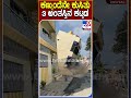 building collapse ಏಕಾಏಕಿ ಕುಸಿದು ಬಿದ್ದ ಮೂರಂತಸ್ತಿನ ಕಟ್ಟಡ tv9d