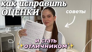 Как Исправить Оценки До Конца Года и СТАТЬ ОТЛИЧНИКОМ ✨