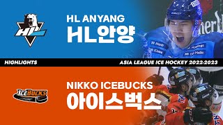 하이라이트 | HL안양 vs 아이스벅스 | 2023. 2. 19 | 아시아리그 아이스하키 2022-2023
