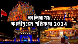 KALIYAGANJ KALI PUJA 2024 |  কালিয়াগঞ্জ কালীপূজা পরিক্রমা 2024 | KALIAGANJ