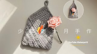 Crochet钩针编织：壁挂收纳包钩针 | storage bag crochet tutorial for beginner