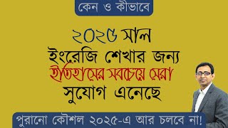 ২০২৫ সাল ইংরেজি শেখার জন্য ইতিহাসের সবচেয়ে সেরা সুযোগ দিচ্ছে ।। পুরাতন কৌশল আর কাজ করবে না।।