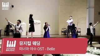 [영등포위더스]뮤지컬웨딩 인형같은 결혼식 오프닝 미녀와 야수 OST - Belle