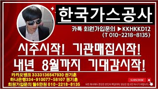 [주식투자]한국가스공사(시추시작! 기관매집시작!내년 8월까지 기대감시작!)