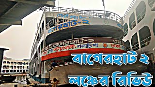 Bagerhaat 2 Launch Review বাগেরহাট ২ লঞ্চের রিভিউ mv bagerhat 2 launch Dhaka to Patuakhali launch