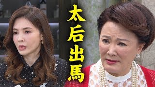 【炮仔聲】EP188 阿嬤勸架！凱欣快要心軟又變狠