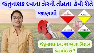 જંતુનાશક દવાના ઝેરની તીવ્રતા કેવી રીતે જાણશો |બોટલ પર રહેલા નિશાન શું દર્શાવે છે. #farmer #pestiside