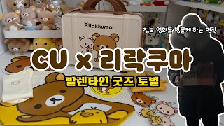 아직 진열도 안된 굿즈..CU에서 창고를 털어왔어요..(feat CU리락쿠마 )