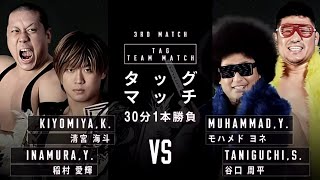 【試合レビュー】清宮海斗＆稲村愛輝 vs モハメド・ヨネ＆谷口周平（2021年4月18日 プロレス）