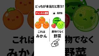 本当の雑学はどっち？「スイカゲーム」 #ゲーム  #shorts