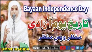 INDEPENDENCE DAY ||Bayan|| 15-AUGUST||Urdu bayan ||बयान स्वतंत्रता दिवस||urdu hindi bayan||