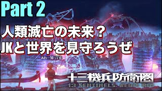 「13機兵防衛圏実況＃２」ここから完全初見！やったるでぃ～