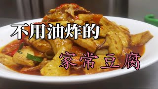 厨师长教你“家常豆腐”不用油炸，豆腐鲜嫩入味，满满的家常味