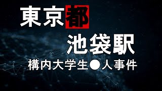 【池袋駅構内大学生●人事件】目線を変えると違う見方ができてくる