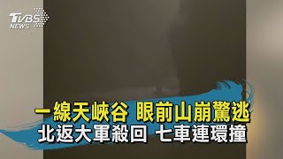 【TVBS新聞精華】20200627一線天峽谷 眼前山崩驚逃 北返大軍殺回 七車連環撞