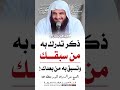 ذكر عظيم.. الشيخ عبد الرزاق البدر حفظه الله 🎙️ sabilerrachad الشيخ_عبدالرزاق_البدر shorts sheikh